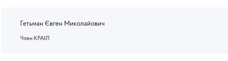 Евгений Гетьман указан в составе членов Комиссии на официальном сайте