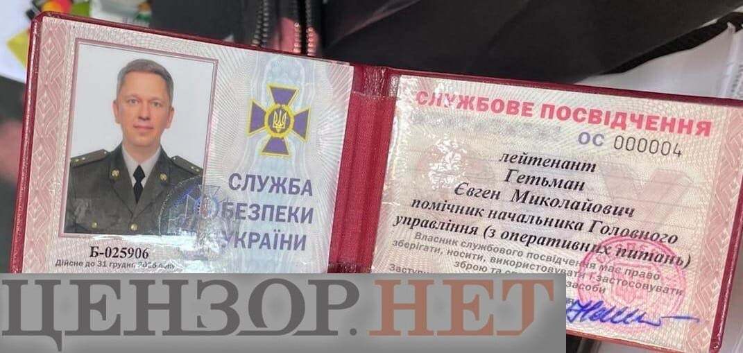 Евгений Гетьман &ndash; служебное удостоверение сотрудника СБУ